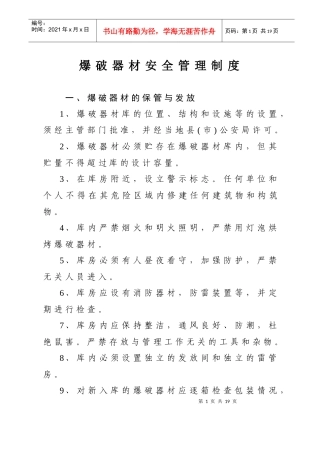 爆破器材安全管理制度