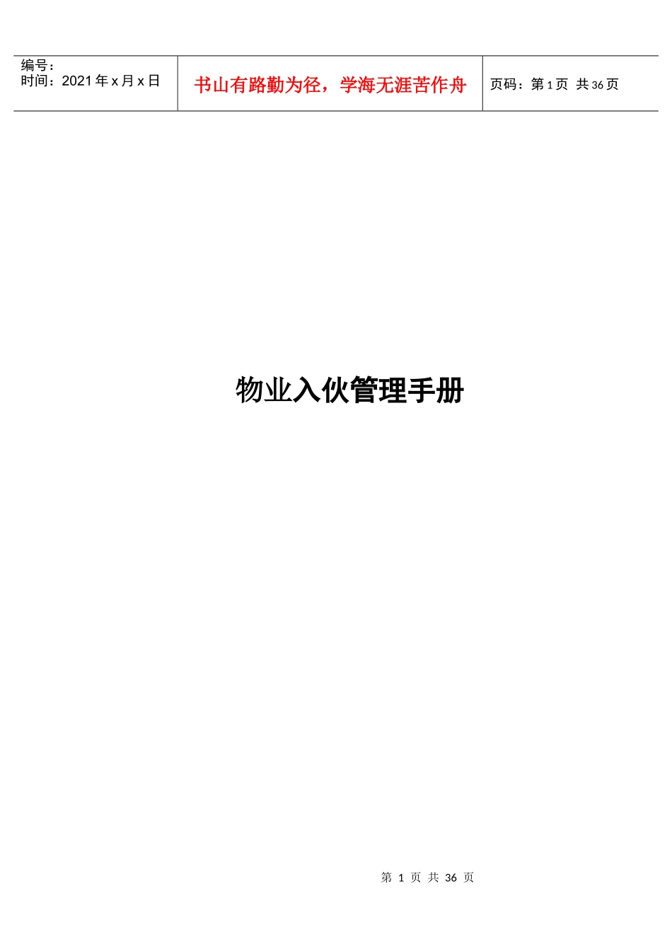 物业入伙管理手册(doc 42页)_第1页