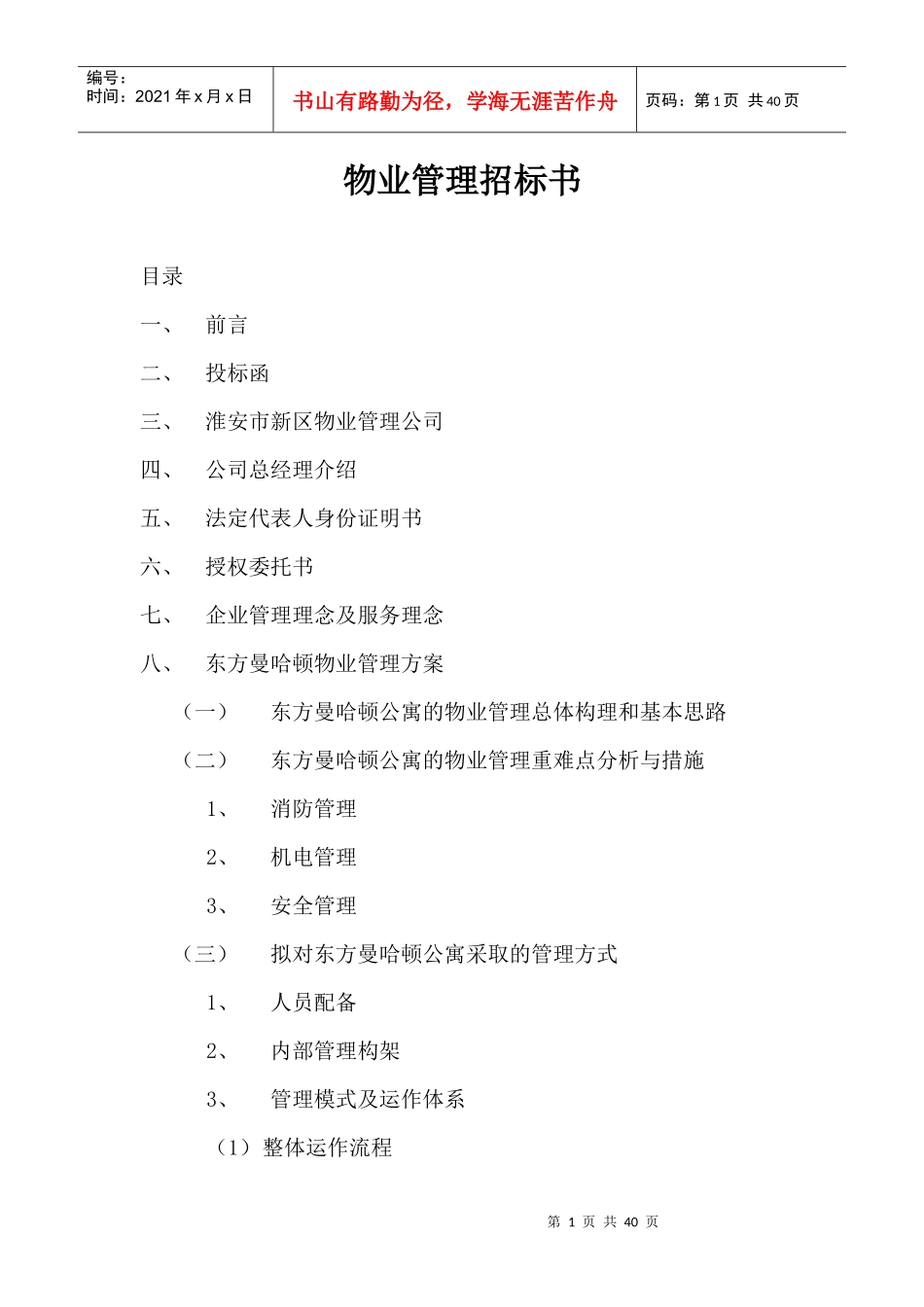 物业管理招标书物业管理招标书范文_第1页