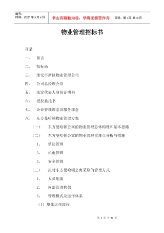 物业管理招标书物业管理招标书范文