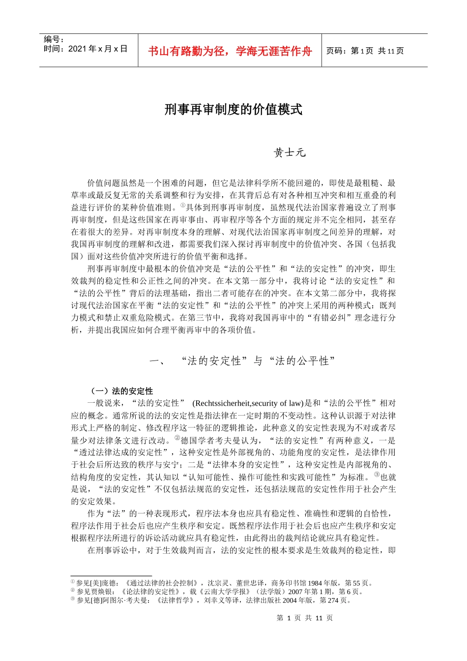 爱问刑事再审制度中的价值冲突及其平衡_第1页