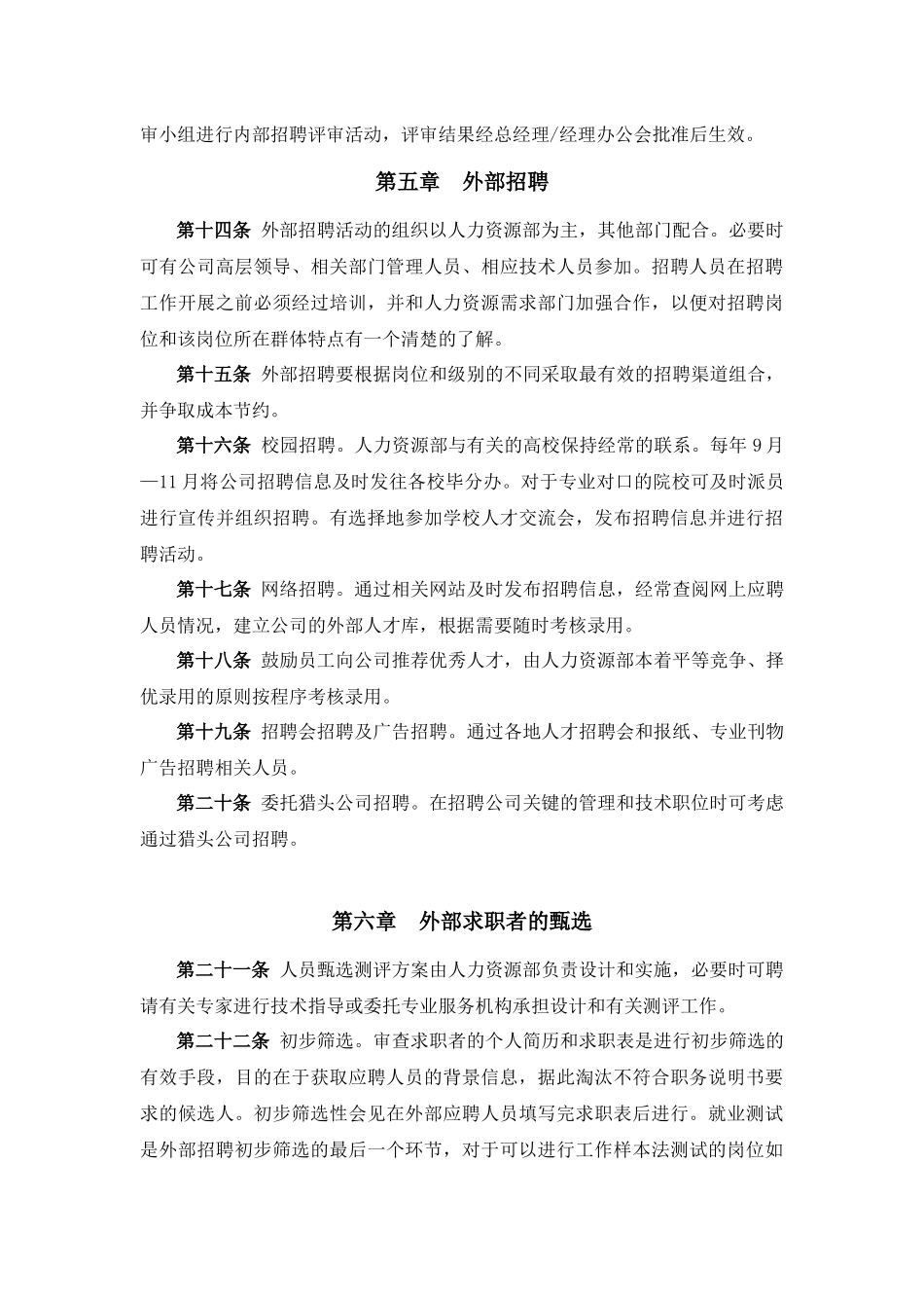 某某积成电子有限公司员工招聘制度_第3页