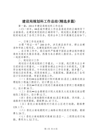 建设局规划科工作总结(精选多篇)