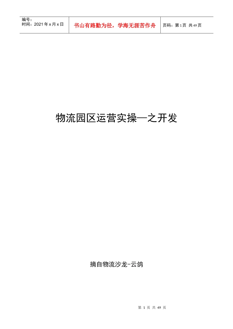 物流园区运营实操_第1页