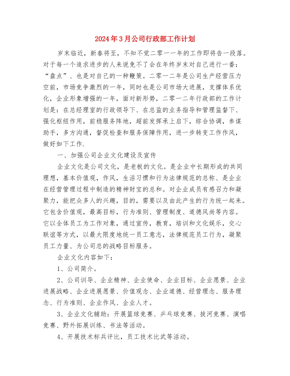 2024年3月公司文员个人工作计划与2024年3月公司行政部工作计划汇编_第3页