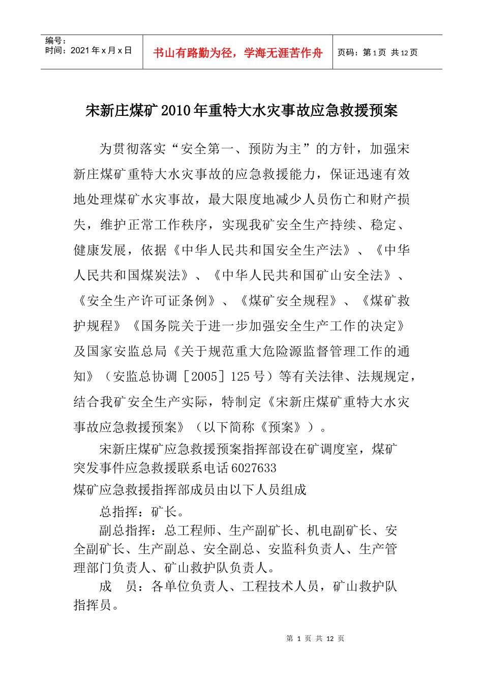 煤矿重特大水灾事故应急救援预案_第1页