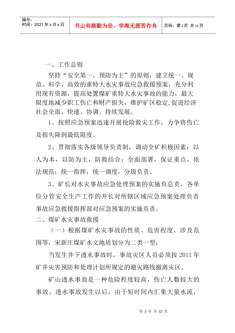 煤矿重特大水灾事故应急救援预案_第2页