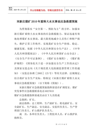 煤矿重特大水灾事故应急救援预案