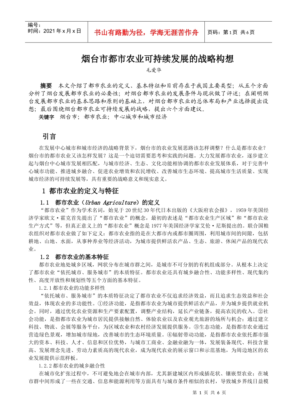 烟台都市农业可持续发展的战略构想_第1页