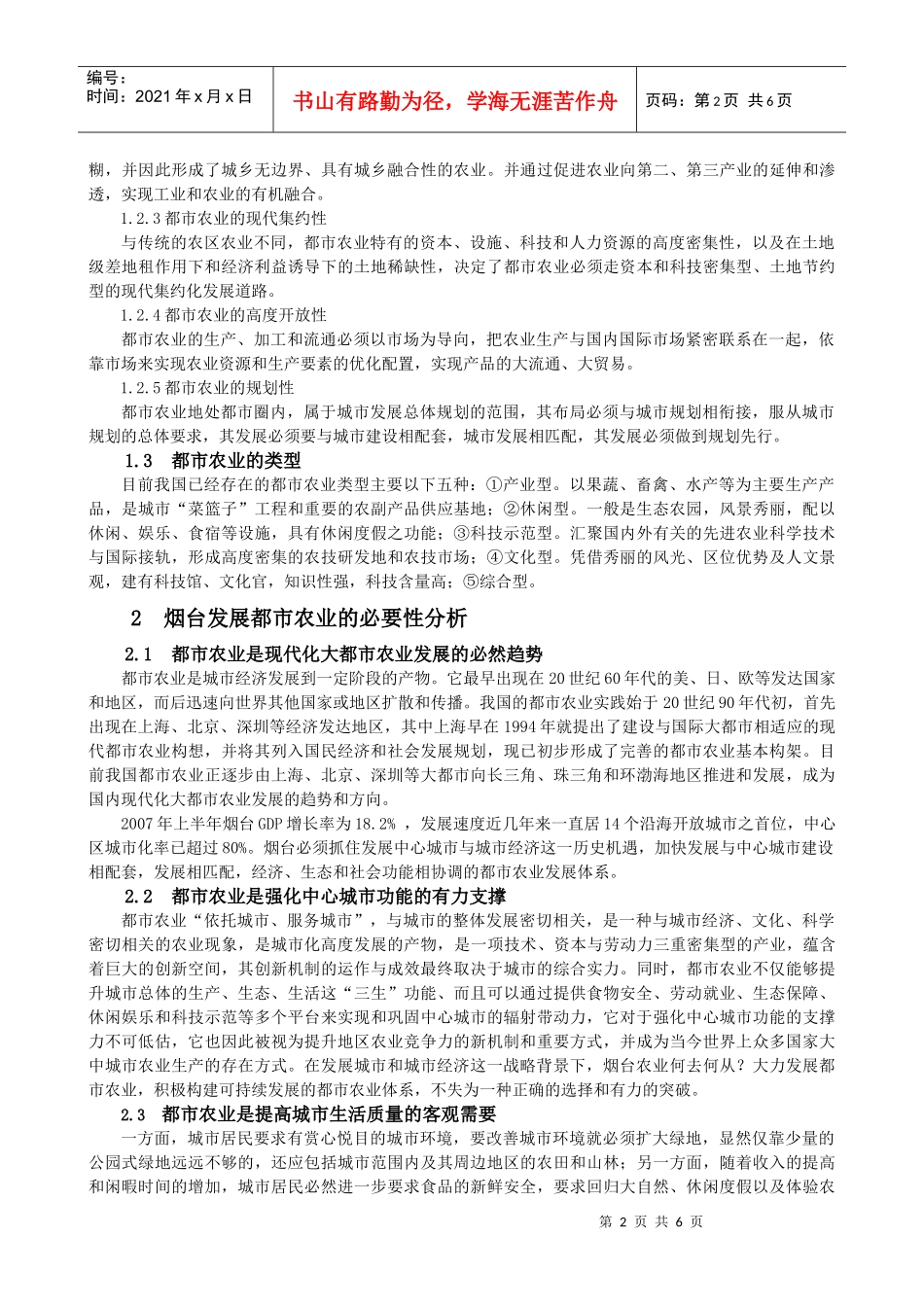 烟台都市农业可持续发展的战略构想_第2页