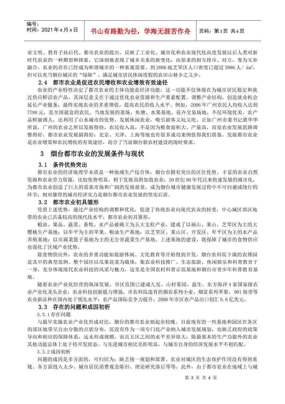 烟台都市农业可持续发展的战略构想_第3页