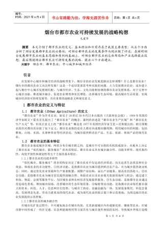 烟台都市农业可持续发展的战略构想