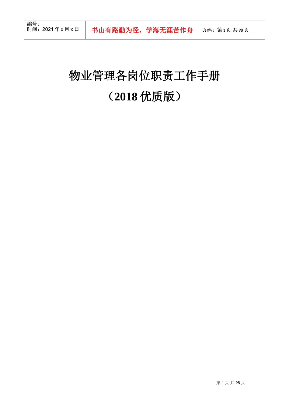 物业管理各岗位职责工作手册_第1页
