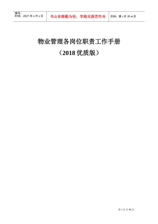 物业管理各岗位职责工作手册