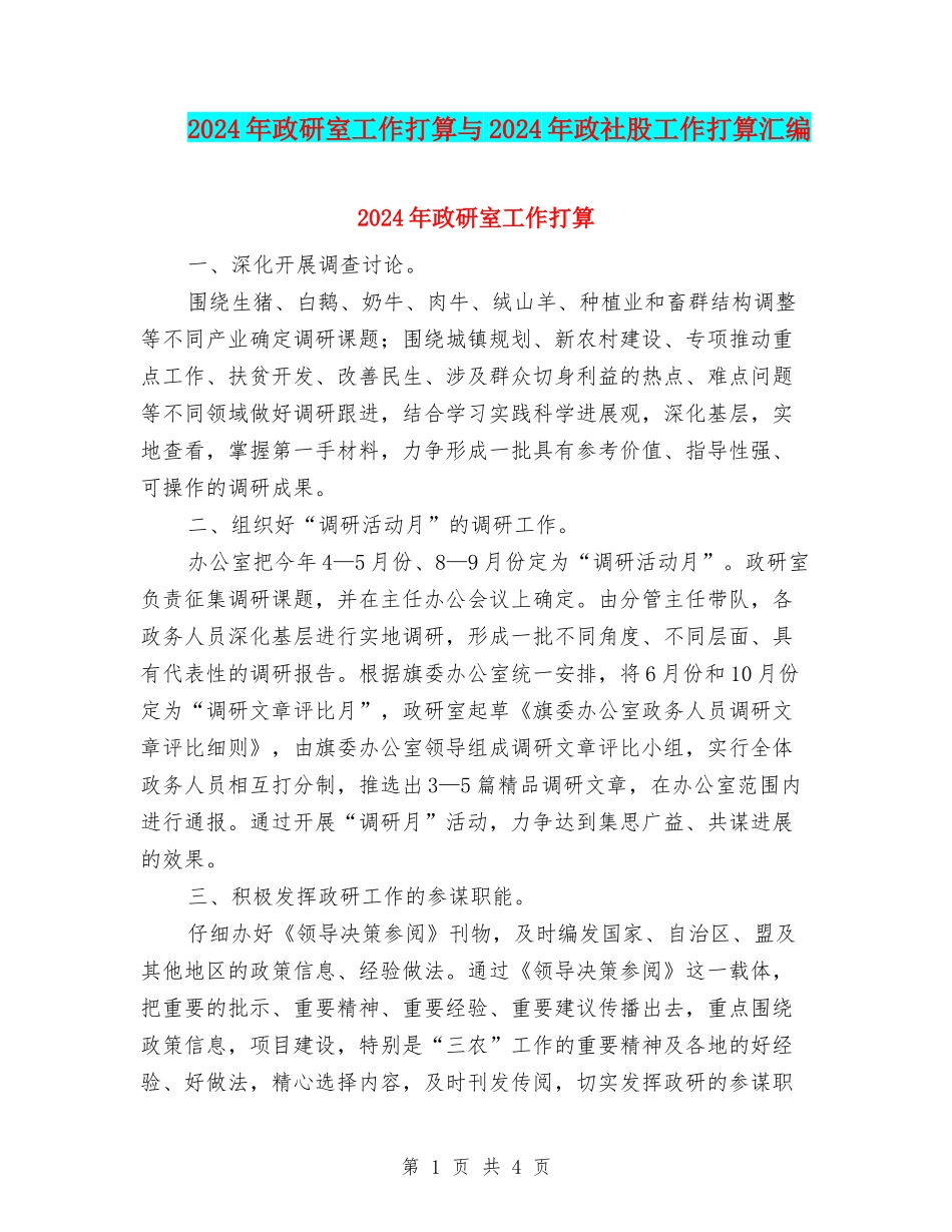 2024年政研室工作打算与2024年政社股工作打算汇编_第1页