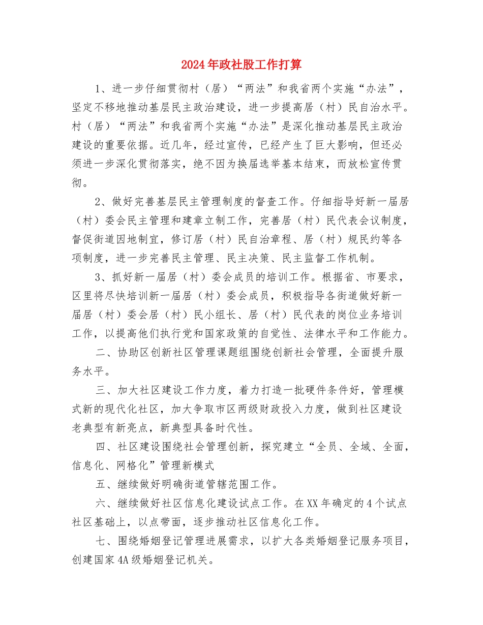 2024年政研室工作打算与2024年政社股工作打算汇编_第3页