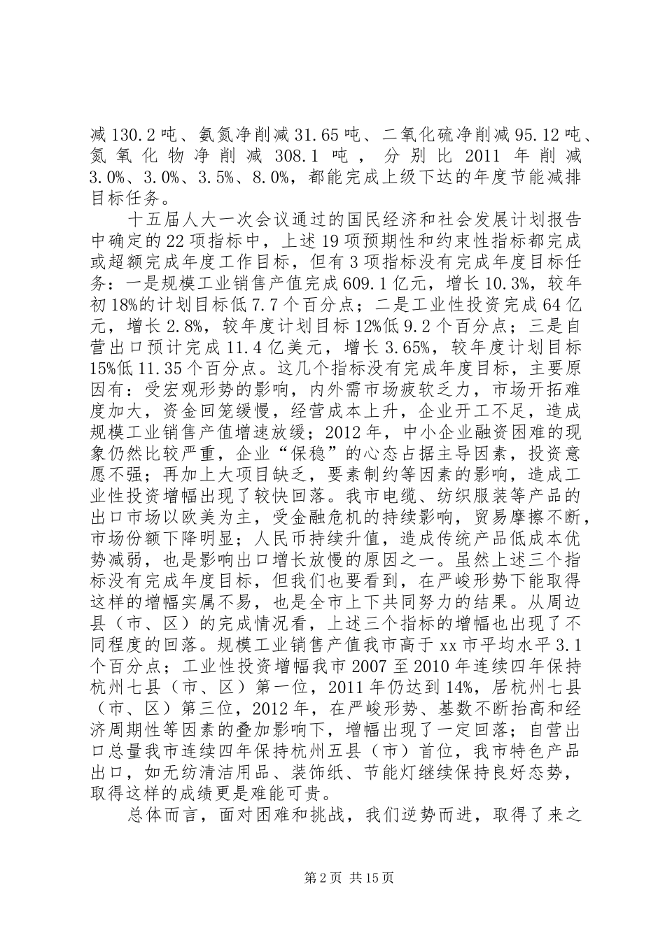 国民经济和社会发展计划执行情况工作报告_第2页