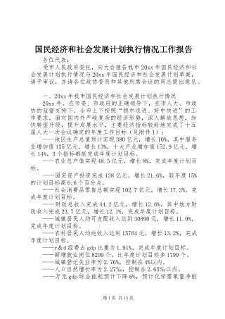 国民经济和社会发展计划执行情况工作报告