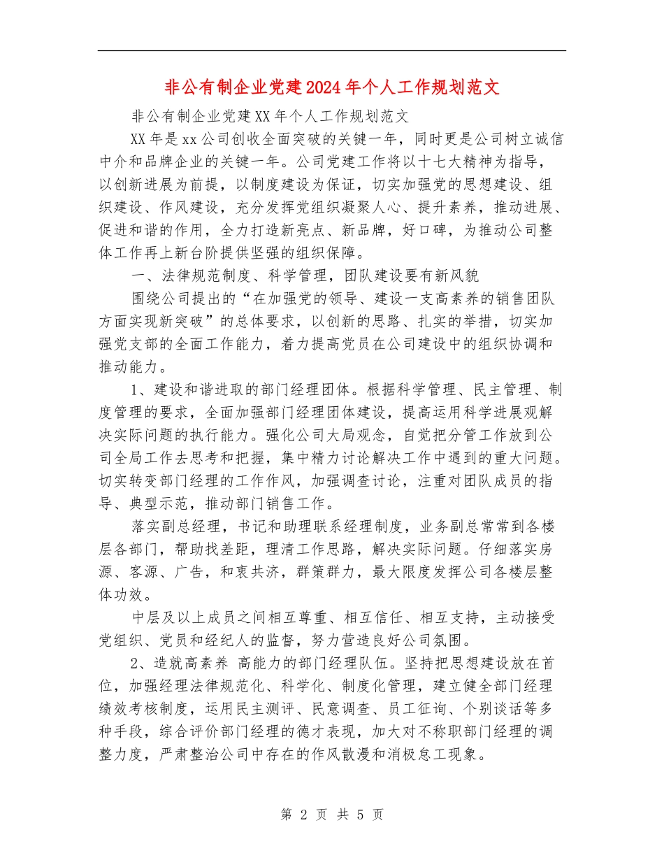 非公有制企业党建2024年个人工作规划范文_第2页
