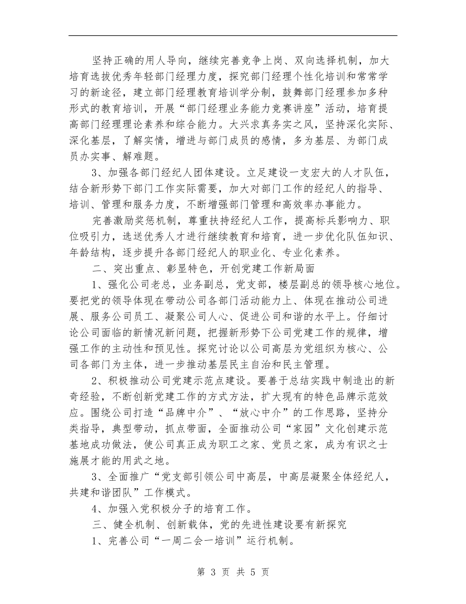 非公有制企业党建2024年个人工作规划范文_第3页