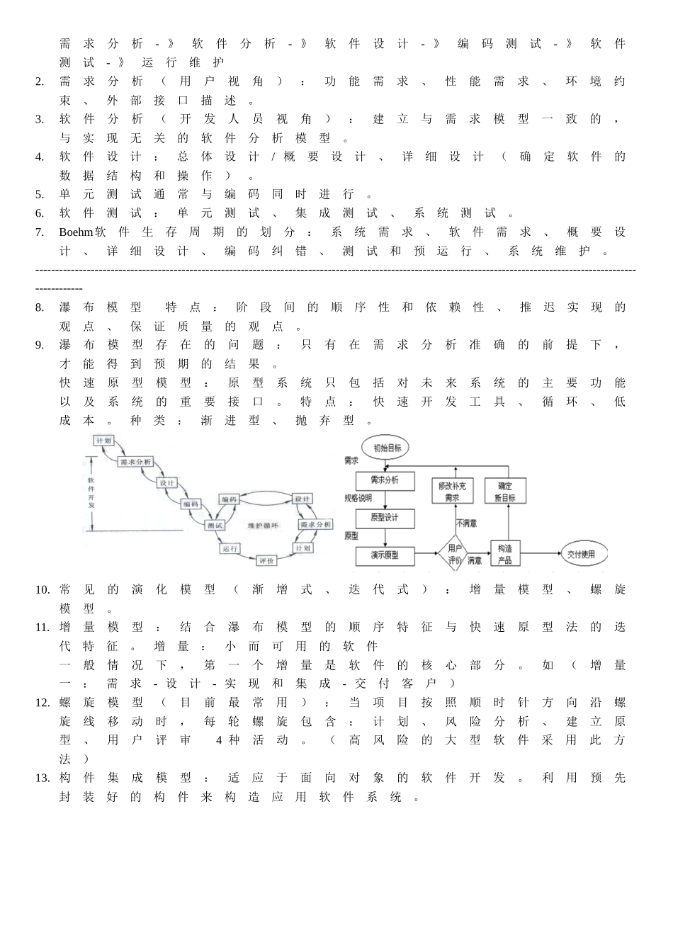 软件工程-原理、方法与应用【第三版】复习总结_第2页