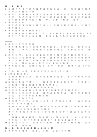 软件工程-原理、方法与应用【第三版】复习总结