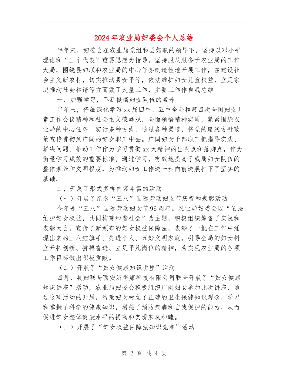 2024年农业局妇委会个人总结_第2页