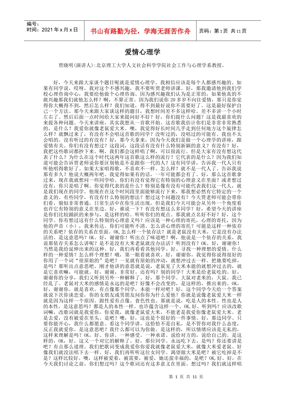 爱情心理学专题讲稿 贾晓明_第1页