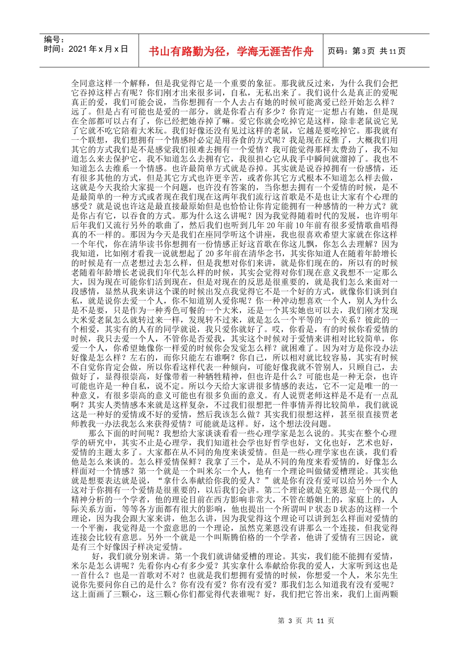 爱情心理学专题讲稿 贾晓明_第3页