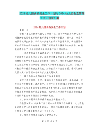 2024幼儿园食品安全工作计划与2024幼儿园食堂管理工作计划表汇编