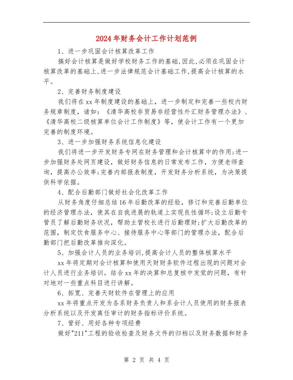 2018年财务会计工作计划范例_第2页