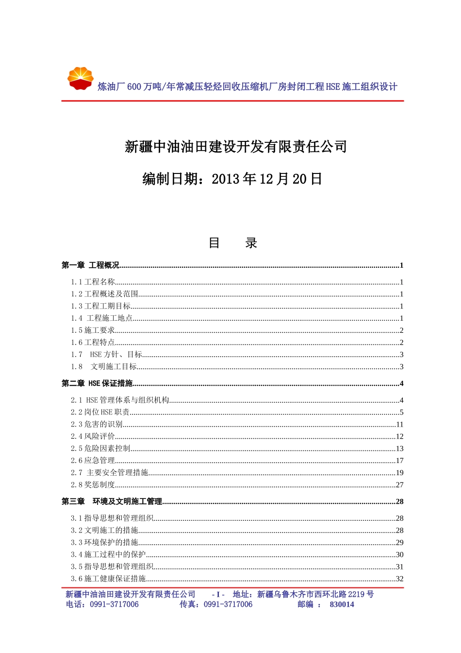 炼油厂600万吨年常减压轻烃回收压缩机厂房封闭项目HSE_第2页