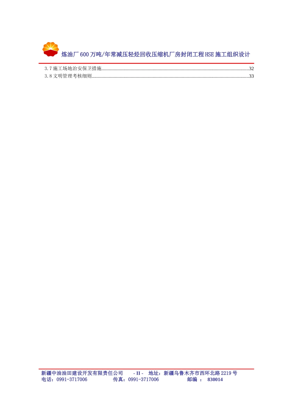 炼油厂600万吨年常减压轻烃回收压缩机厂房封闭项目HSE_第3页