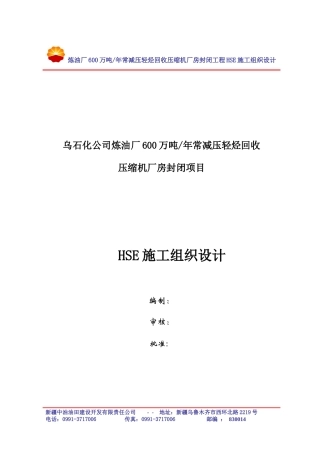 炼油厂600万吨年常减压轻烃回收压缩机厂房封闭项目HSE