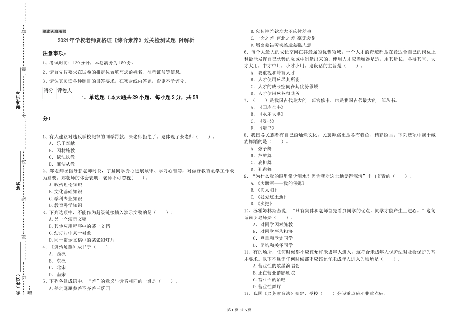 2024年小学教师资格证《综合素质》过关检测试题-附解析_第1页