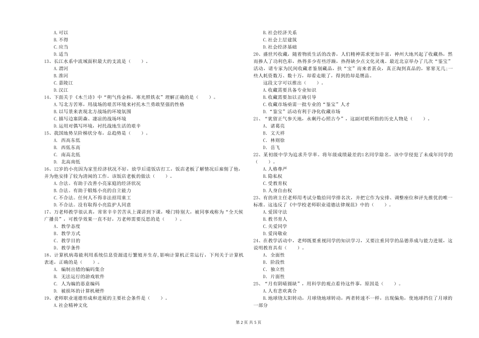 2024年小学教师资格证《综合素质》过关检测试题-附解析_第2页