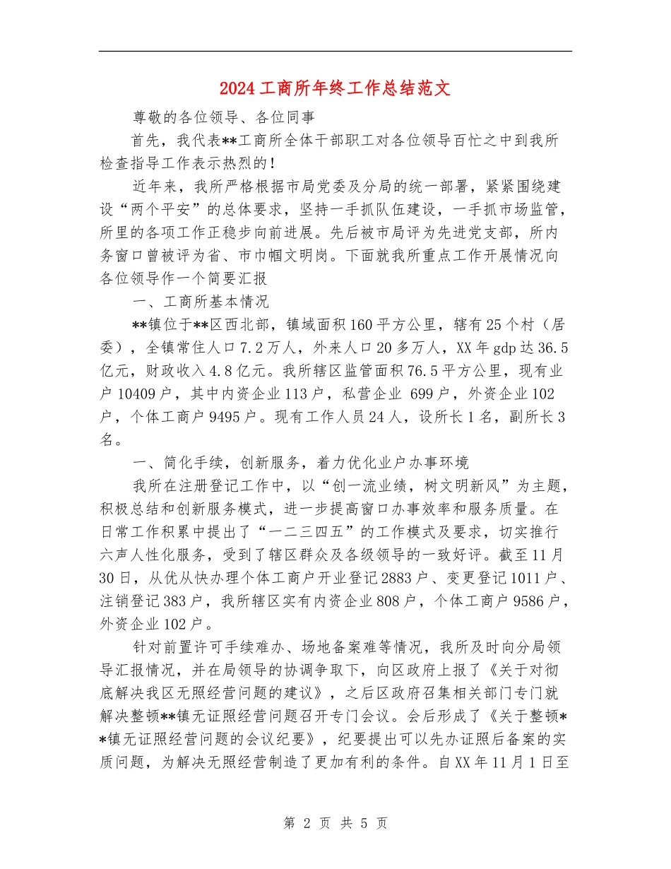 2024工商所年终工作总结范文_第2页