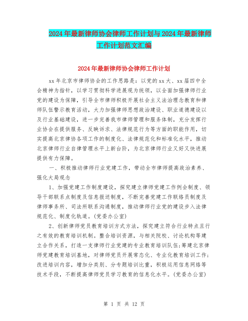 2024年最新律师协会律师工作计划与2024年最新律师工作计划范文汇编_第1页
