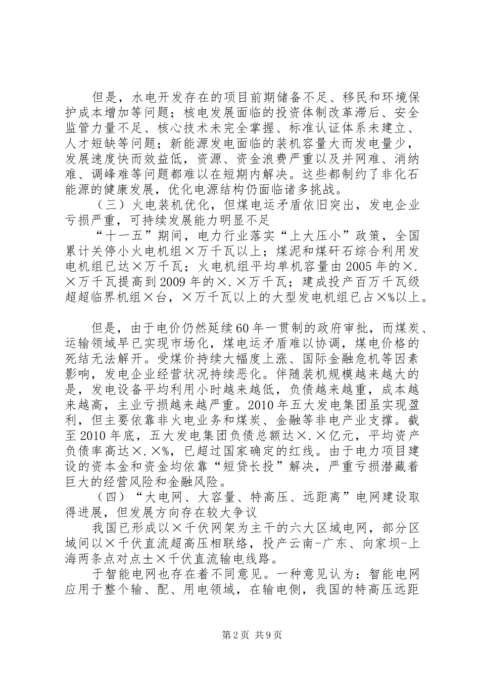 电力系统十二五规划征文演讲稿_第2页