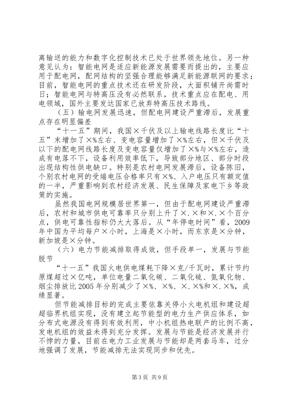 电力系统十二五规划征文演讲稿_第3页