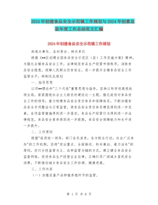 2024年创建食品安全示范镇工作规划与2024年创意总监年度工作总结范文汇编