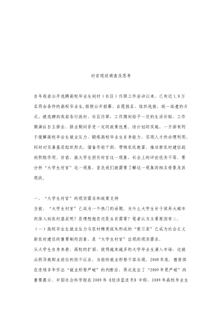 关于村官现状的调查与思考