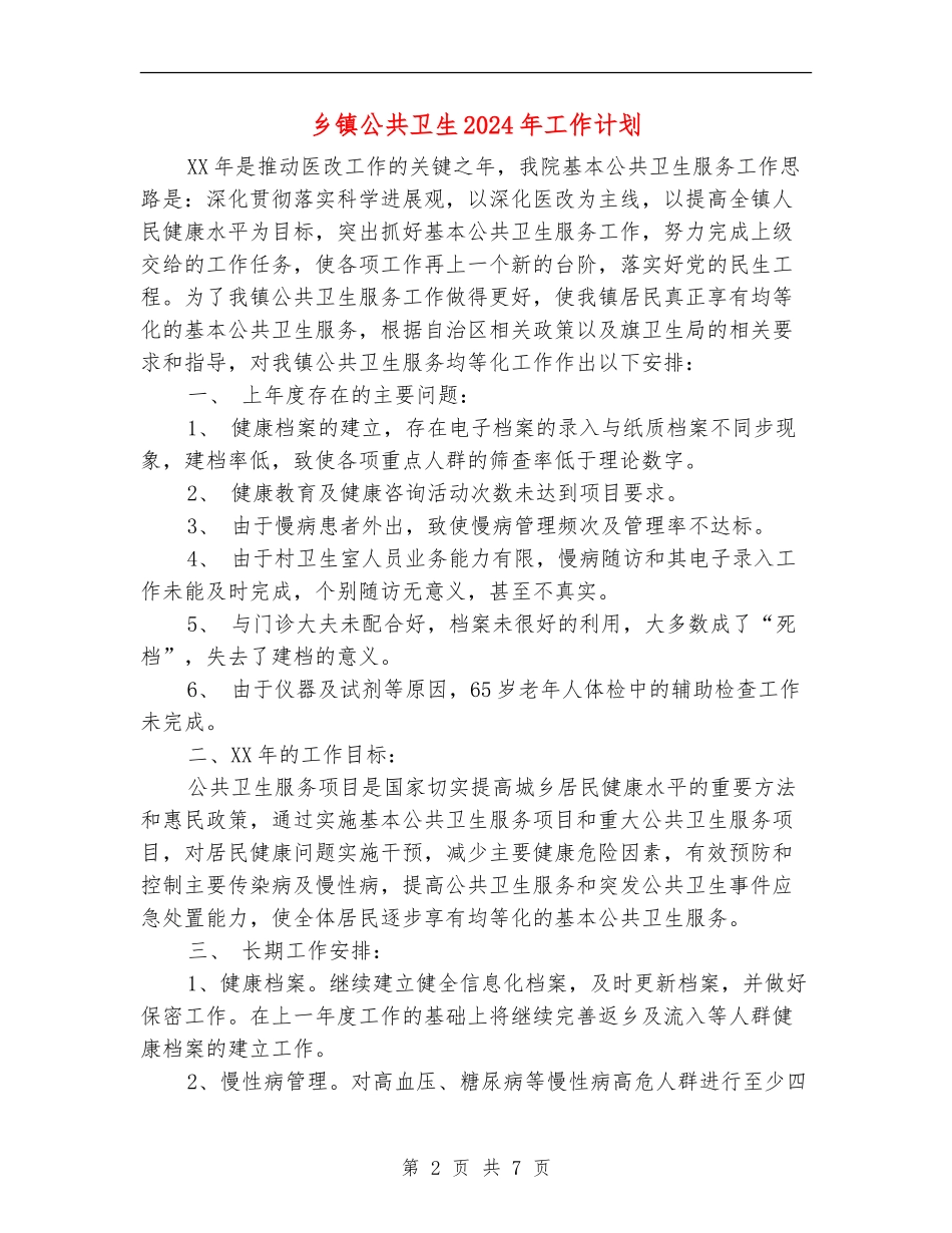 乡镇公共卫生2024年工作计划_第2页
