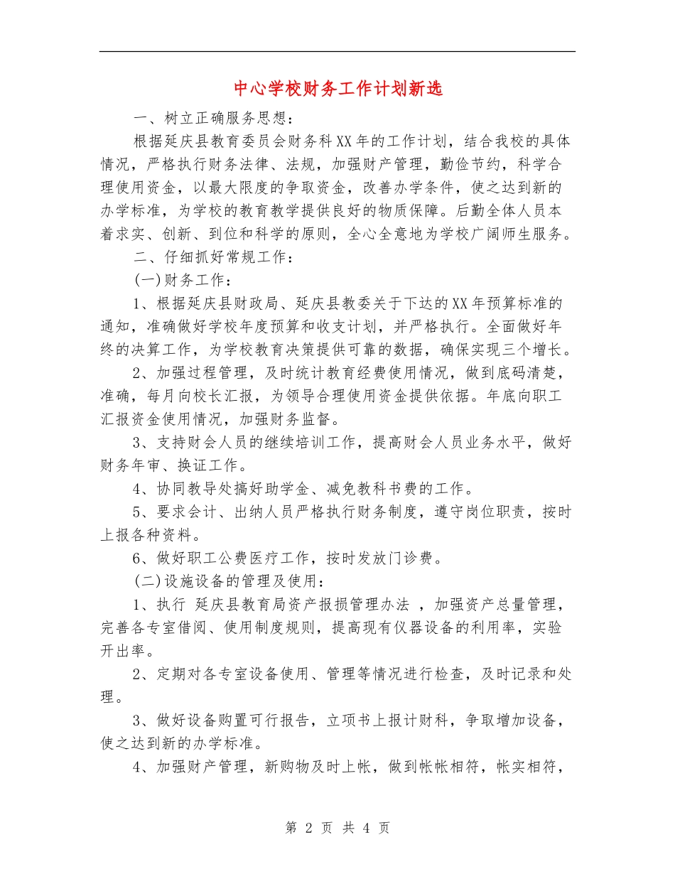 中心学校财务工作计划新选_第2页