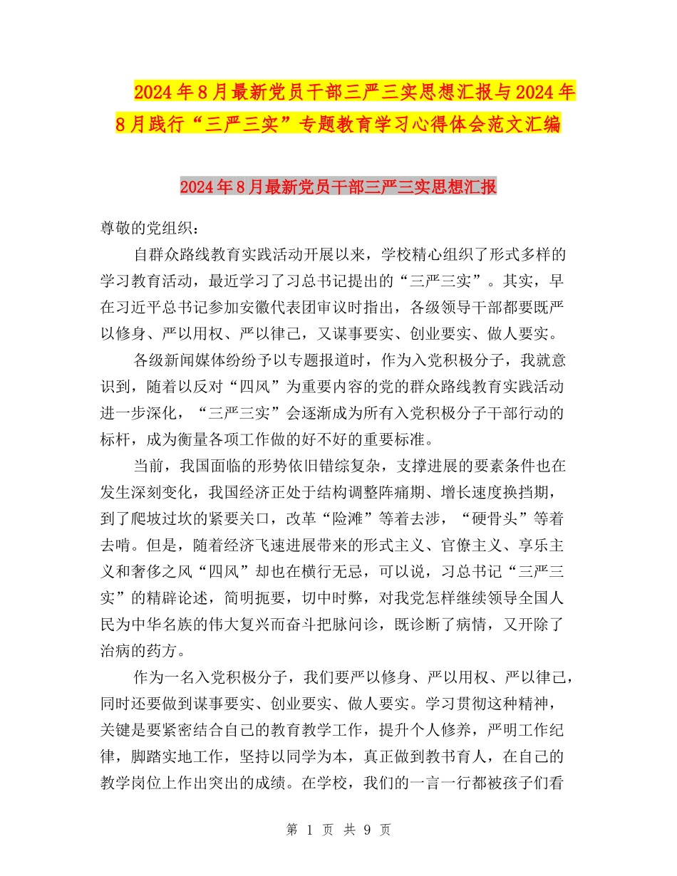 2024年8月最新党员干部三严三实思想汇报与2024年8月践行“三严三实”专题教育学习心得体会范文汇编_第1页