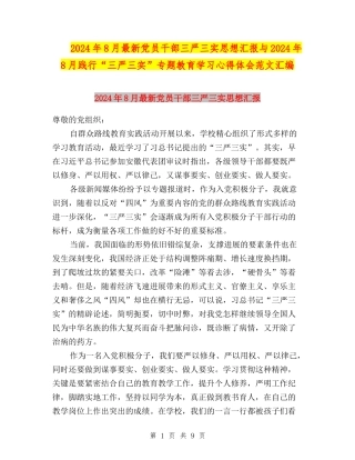 2024年8月最新党员干部三严三实思想汇报与2024年8月践行“三严三实”专题教育学习心得体会范文汇编