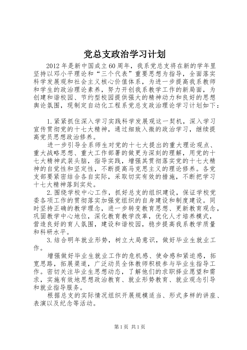 党总支政治学习计划_第1页