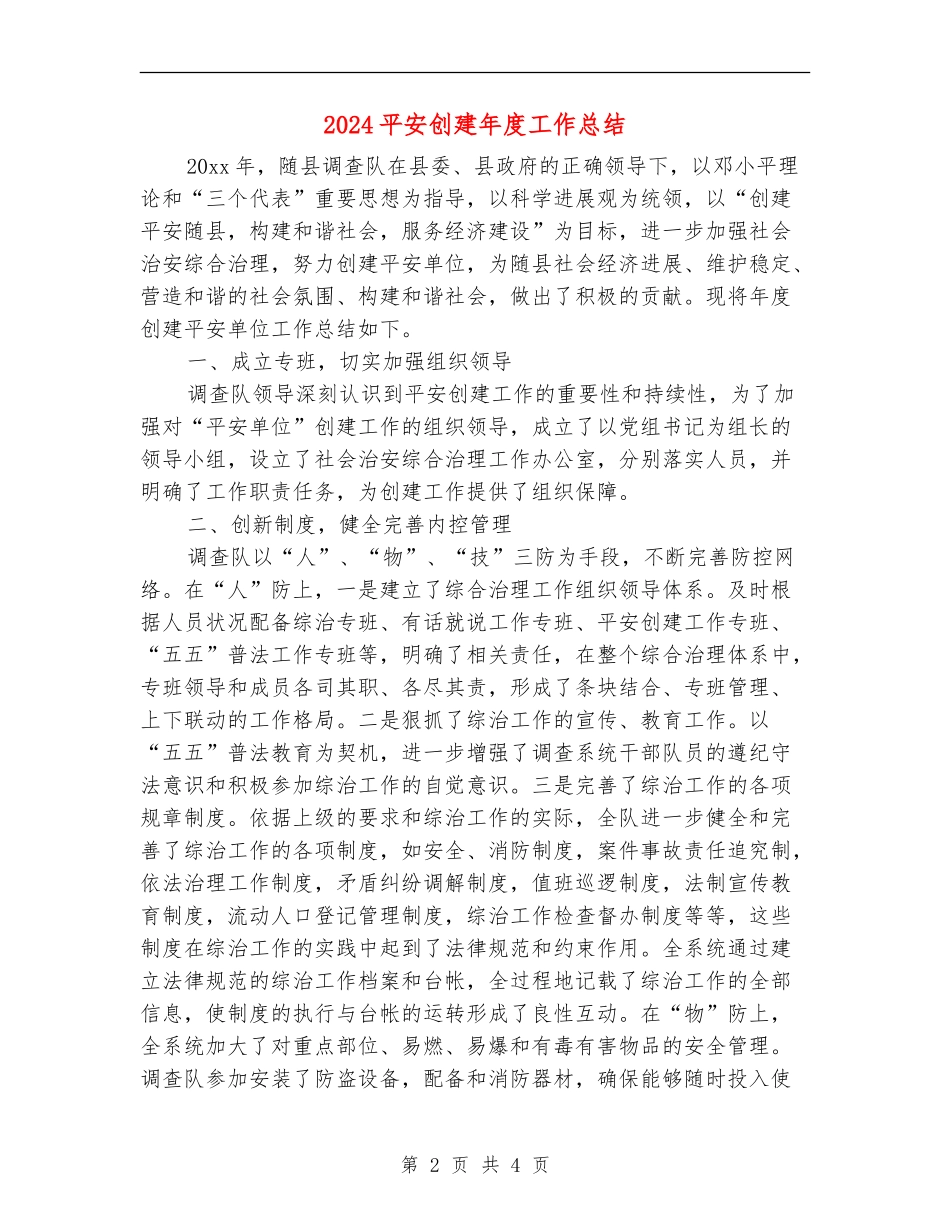 2024平安创建年度工作总结_第2页
