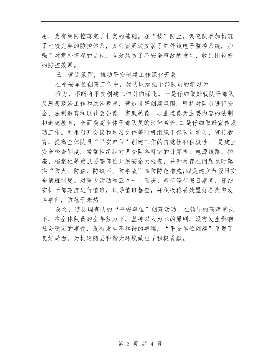 2024平安创建年度工作总结_第3页