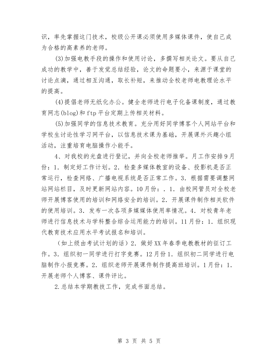 2024年机房管理员工作安排与2024年村两委工作计划汇编_第3页